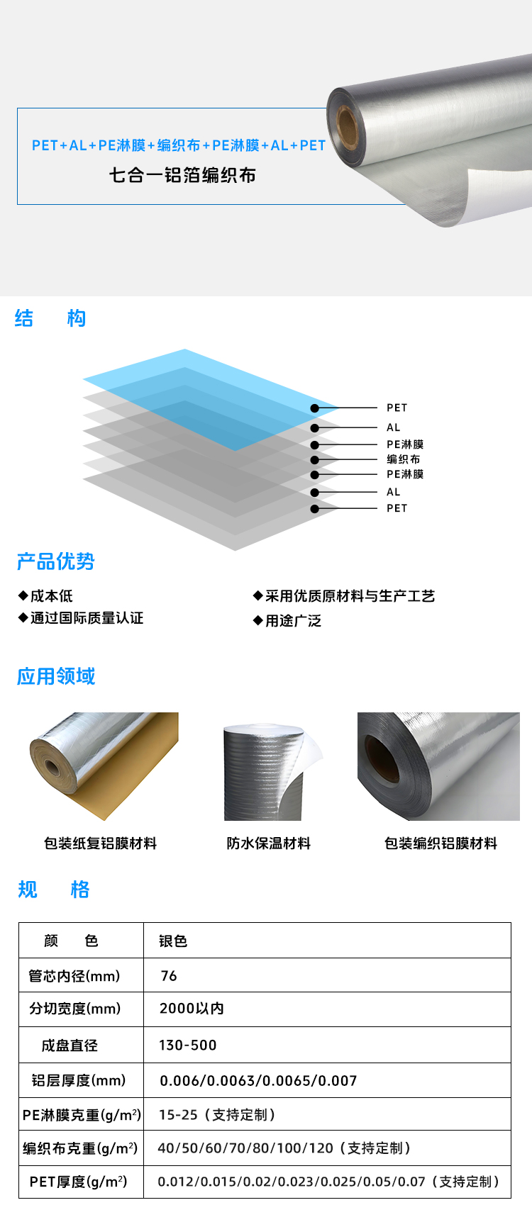七合一铝箔编织布-PET+AL+PE淋膜+编织布+PE淋膜+AL+PET.jpg